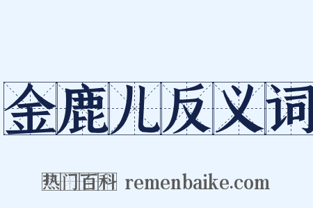 金鹿儿反义词是什么意思的图片